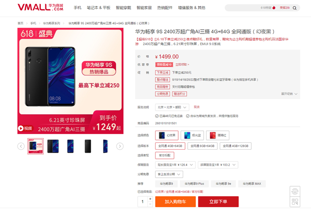 618购机不纠结超广角ai三摄华为畅享9s最高优惠250元