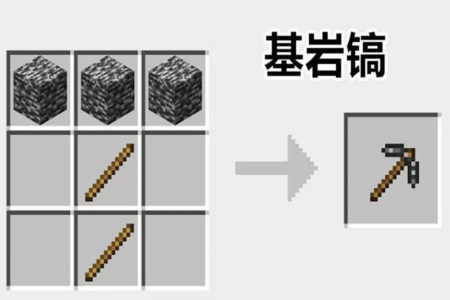 基岩镐:木棒*2 基岩*3.