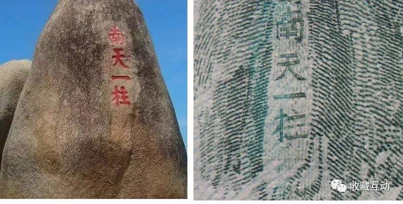 802背面的"南天一柱"的"柱"字,写成了"拄"字.