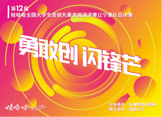 勇敢创闪锋芒娃哈哈全国营销大赛辽宁省级决赛即将开赛