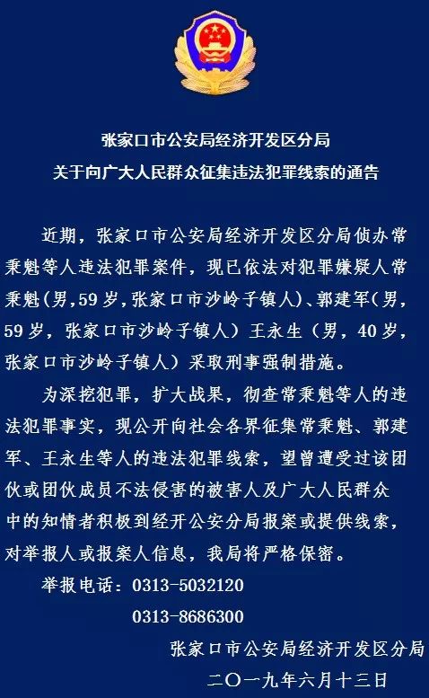 张家口一地公开征集一犯罪团伙违法犯罪线索!
