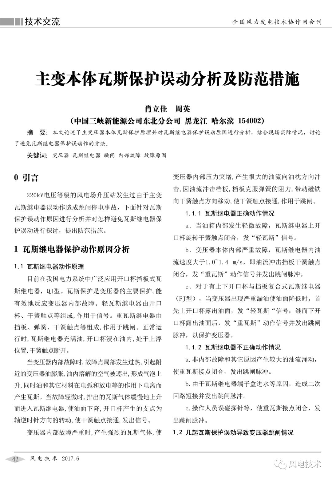 原文如下:摘要:本文論述了主變壓器本體瓦斯保護原理並對瓦斯繼電器