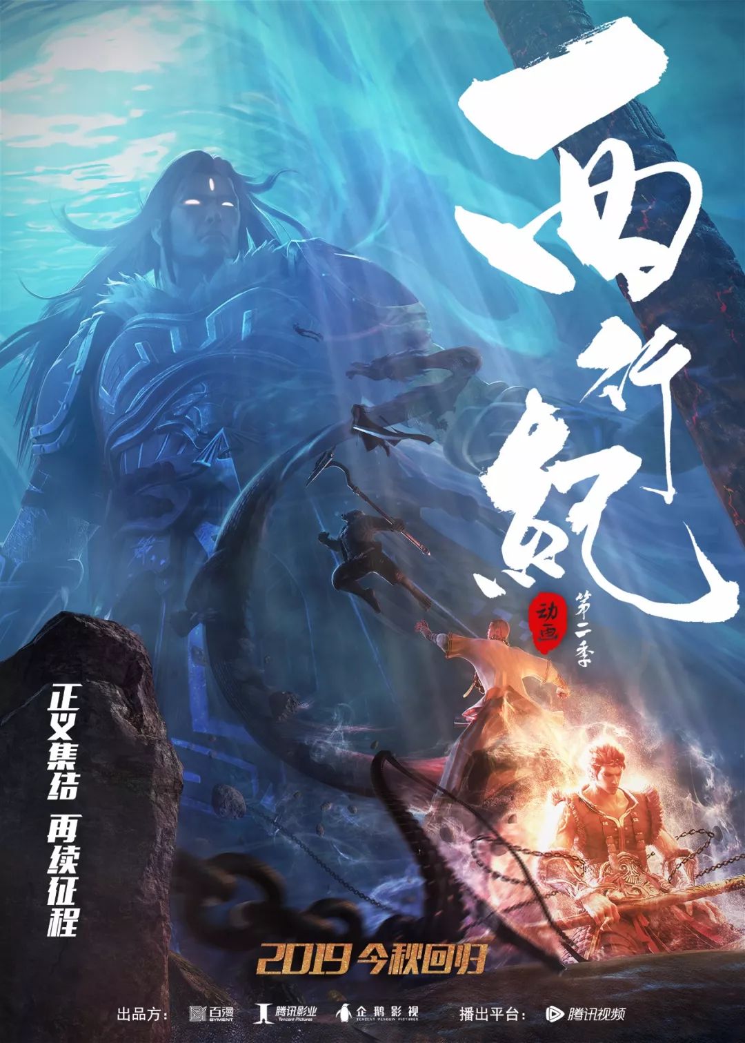 西行纪第二季动画今秋回归正义集结再续征程