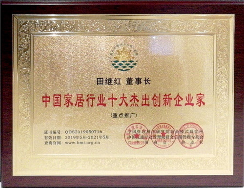 青岛越界家居田继红荣获中国家居行业十大杰出创新企业家称号