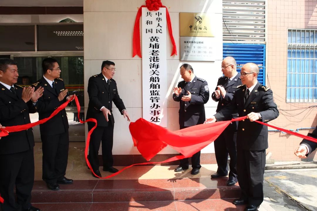 黄埔海关巡视员,缉私局局长王彬出席船管办揭牌仪式,为船管办正式拉开