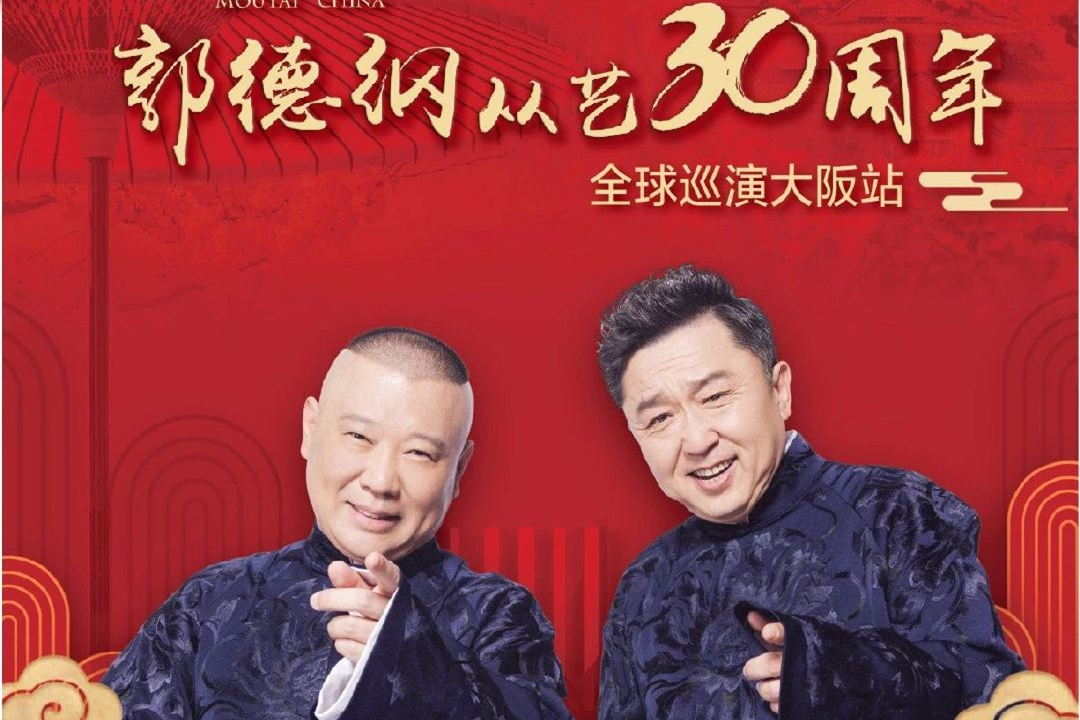 郭德纲日本相声专场启动在即,龄龙首出国,票价