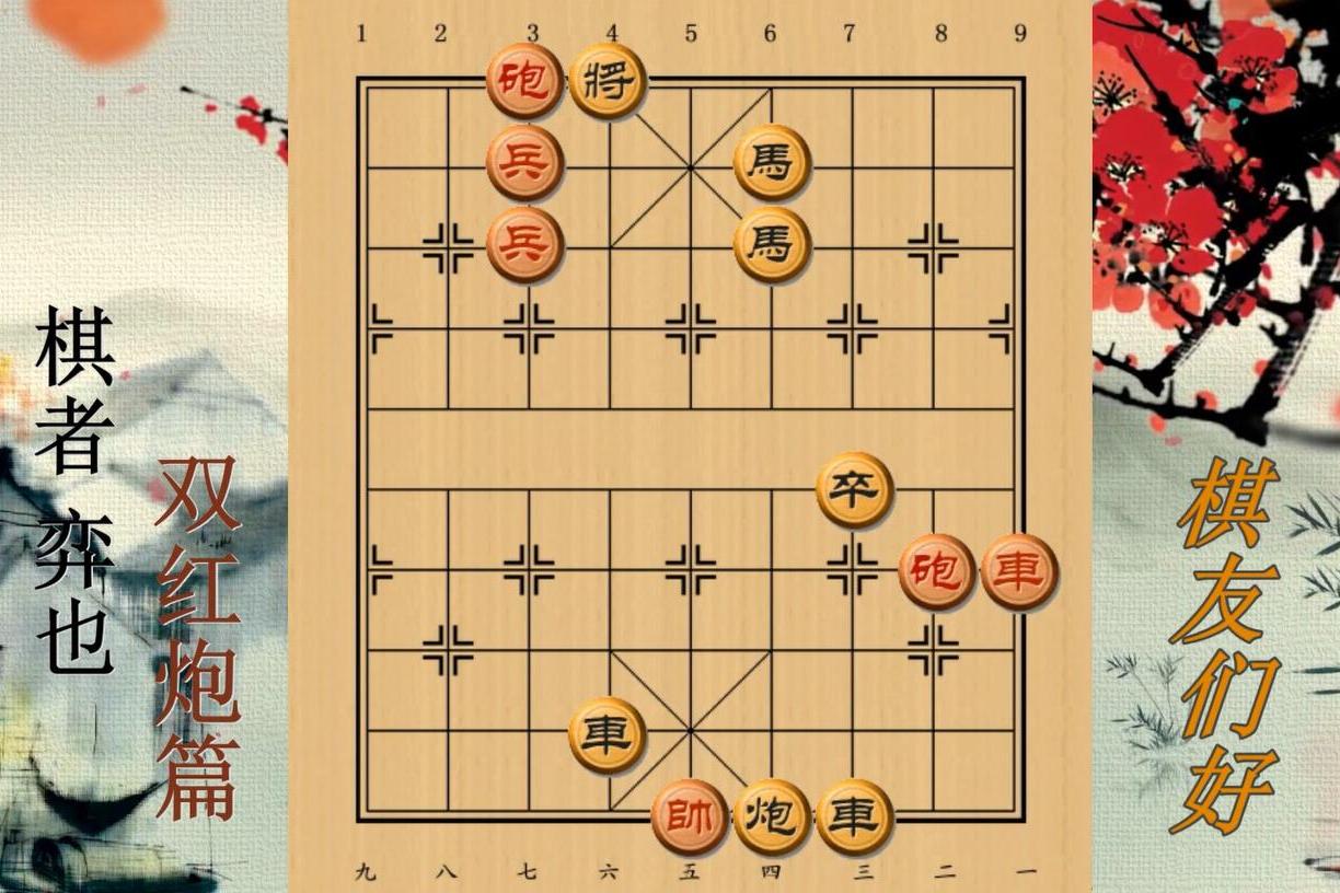 中国象棋残局拆解江湖古谱解密之第九局双红炮炮的神来之笔