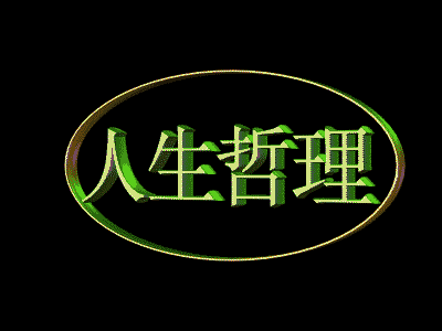 菜根谭折其两端取其平衡