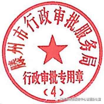 滕州市行政审批服务局关于启用行政审批专用章的公告