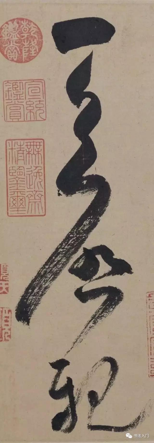 米芾的书法理想晋人格如何临学王献之一笔书