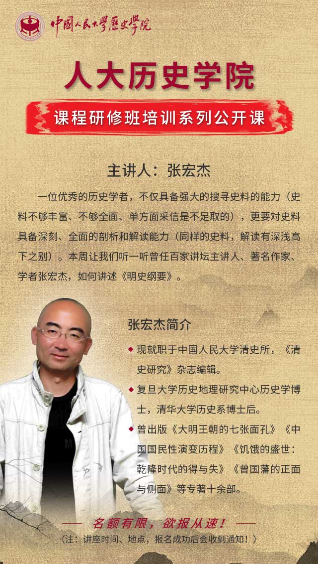 原创讲座预告丨人大历史学院教授张宏杰:《明史纲要》
