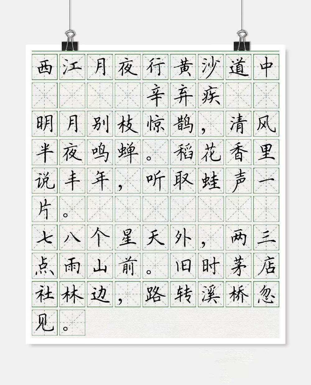 【雅逸集字】明月别枝惊鹊,清风半夜鸣蝉