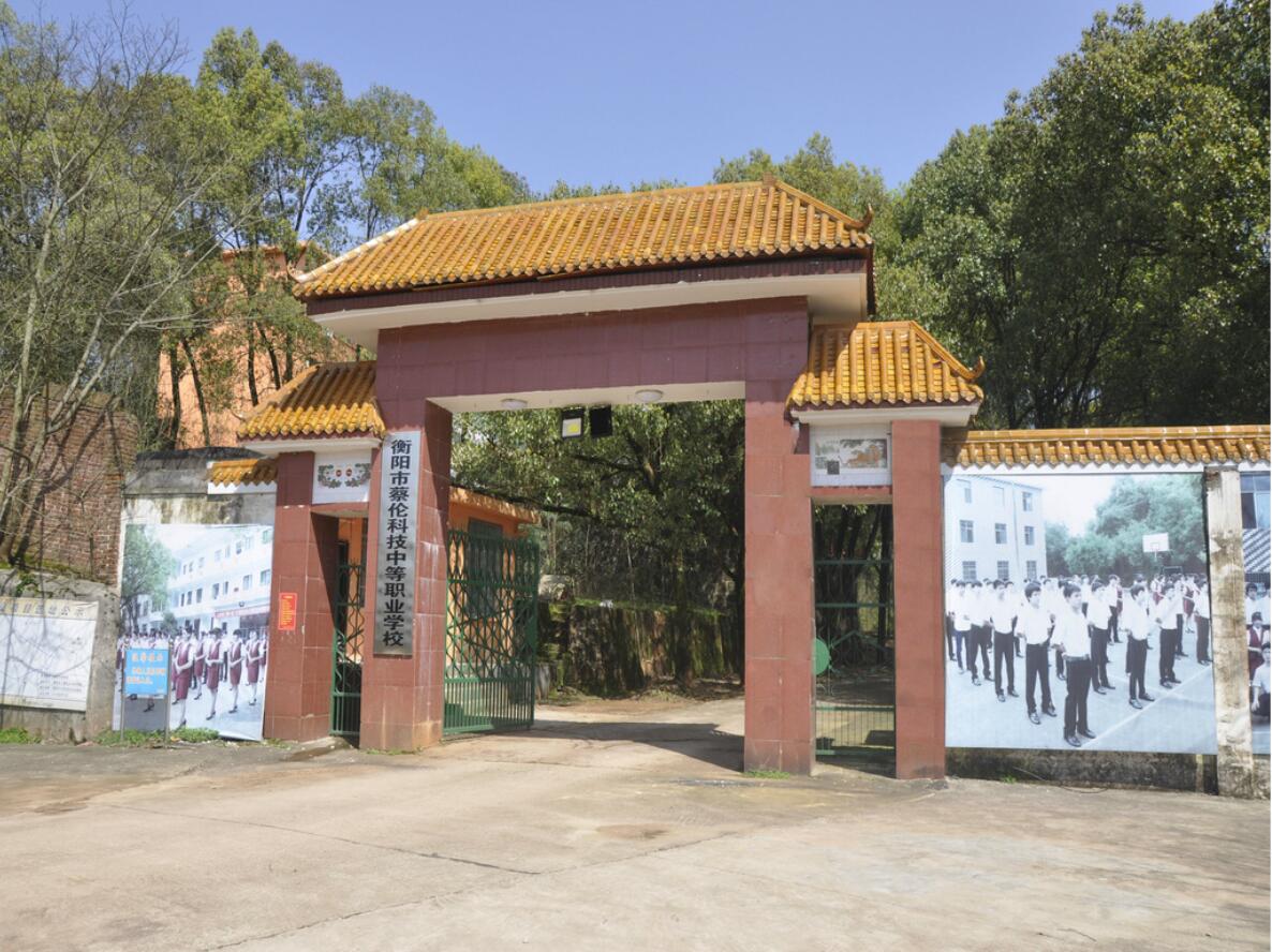 衡阳市蔡伦科技中等职业学校