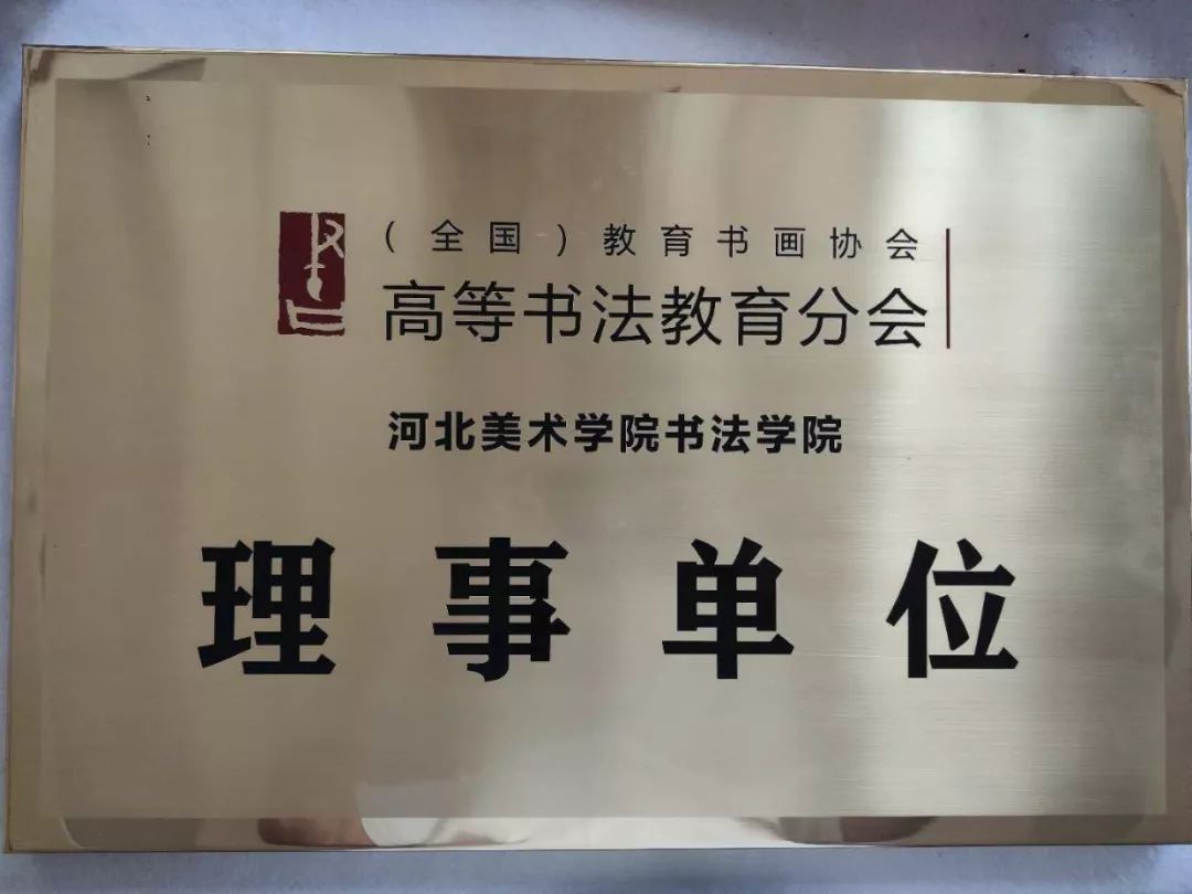 河北美术学院书法学院当选全国教育书画协会高等教育分会理事单位
