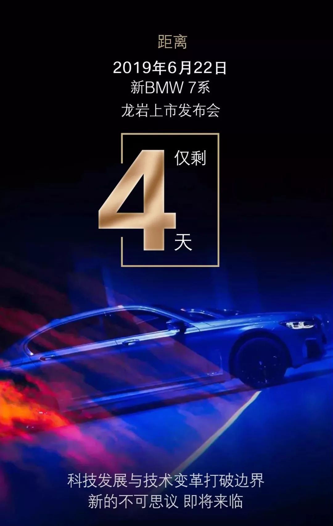 倒计时4天!新bmw 7系龙岩上市发布会