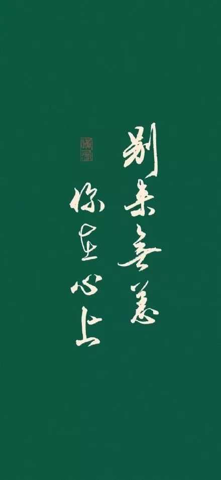 正能量壁纸愿你出走半生归来仍是少年