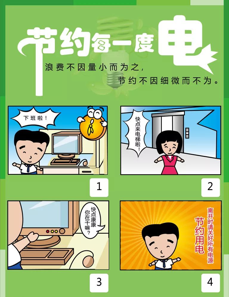 节能降耗漫画图片图片