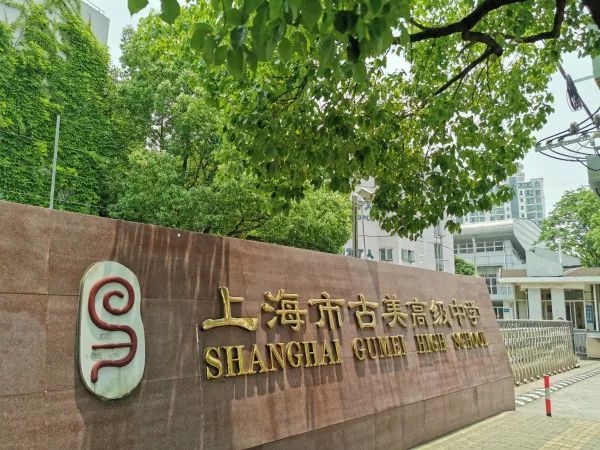 6月15日,我校2019届赴上海研修班的老师们来到上海市古美高级中学参观