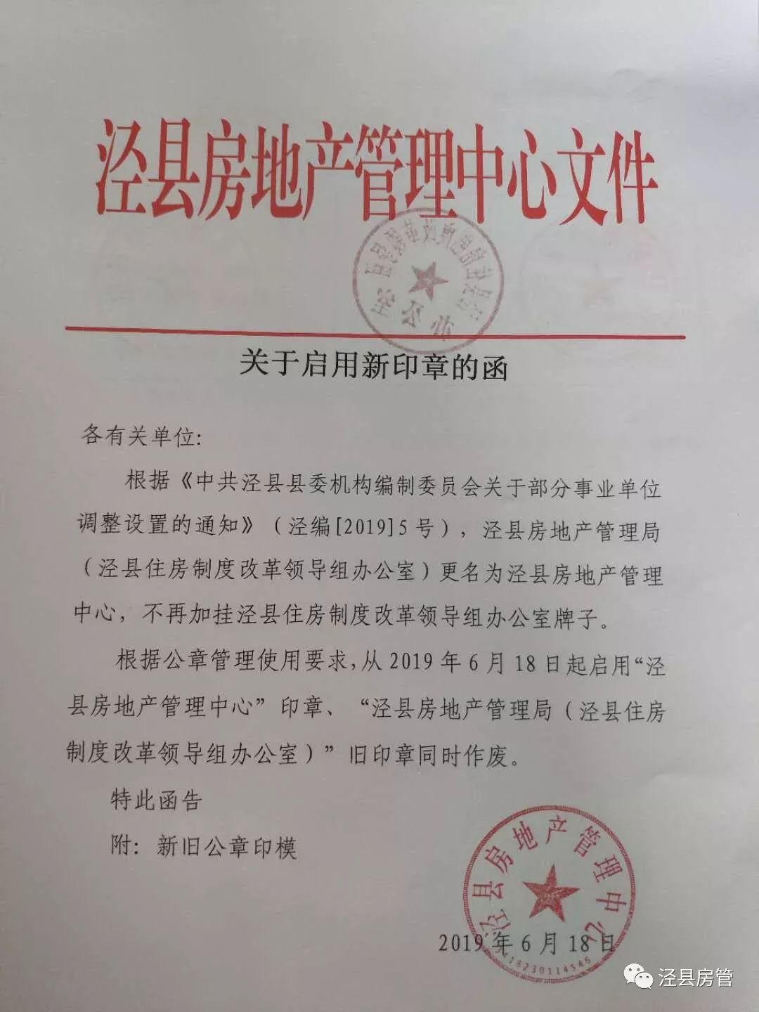 县房地产管理中心关于启用新印章的函