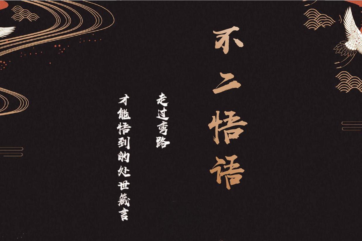 不二悟语:尝尽人生百味,方知世间冷暖