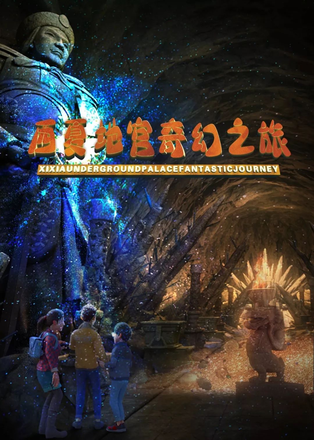 《西夏地宫奇幻之旅》是西夏陵景区打造的西夏文化旅游4d主题奇幻电影
