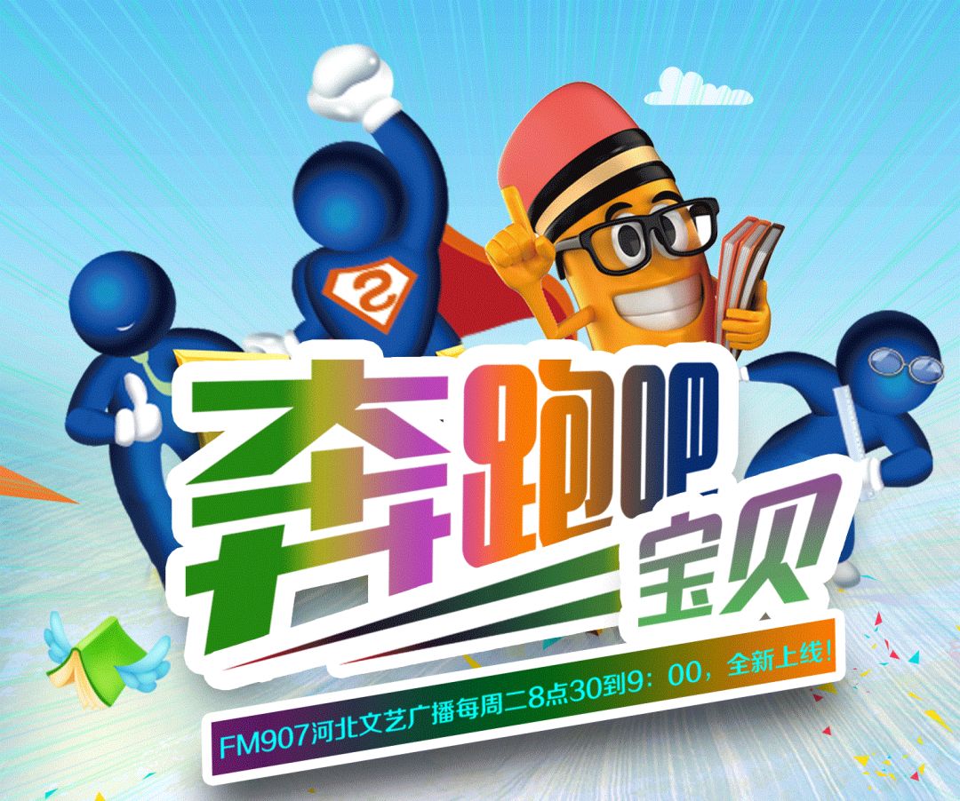 907教育奔跑吧宝贝今天正式开播