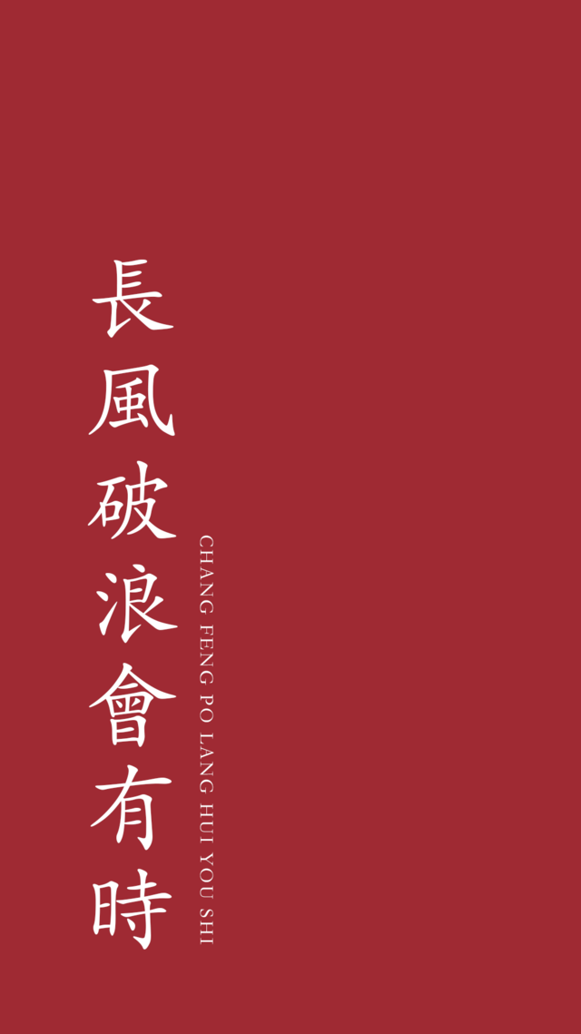 正能量壁纸愿你出走半生归来仍是少年