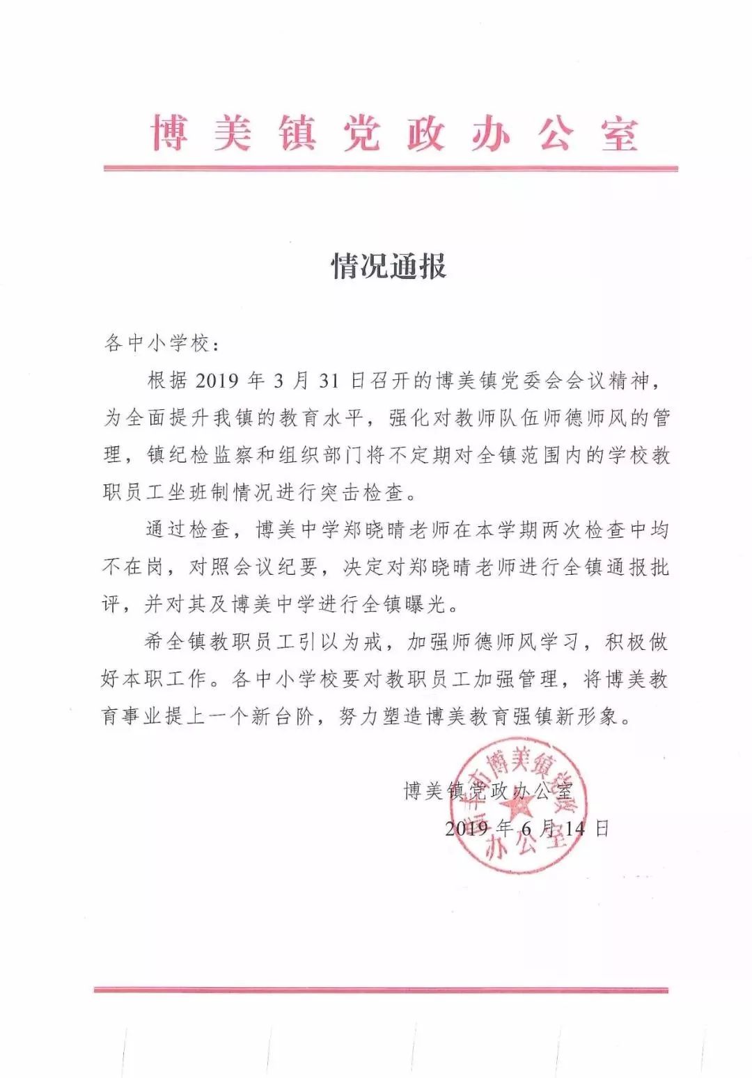 汕尾某校老师因这事被通报批评