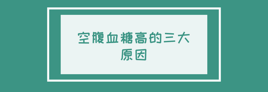 空腹血糖高事出有因降低血糖3個方法能幫大忙