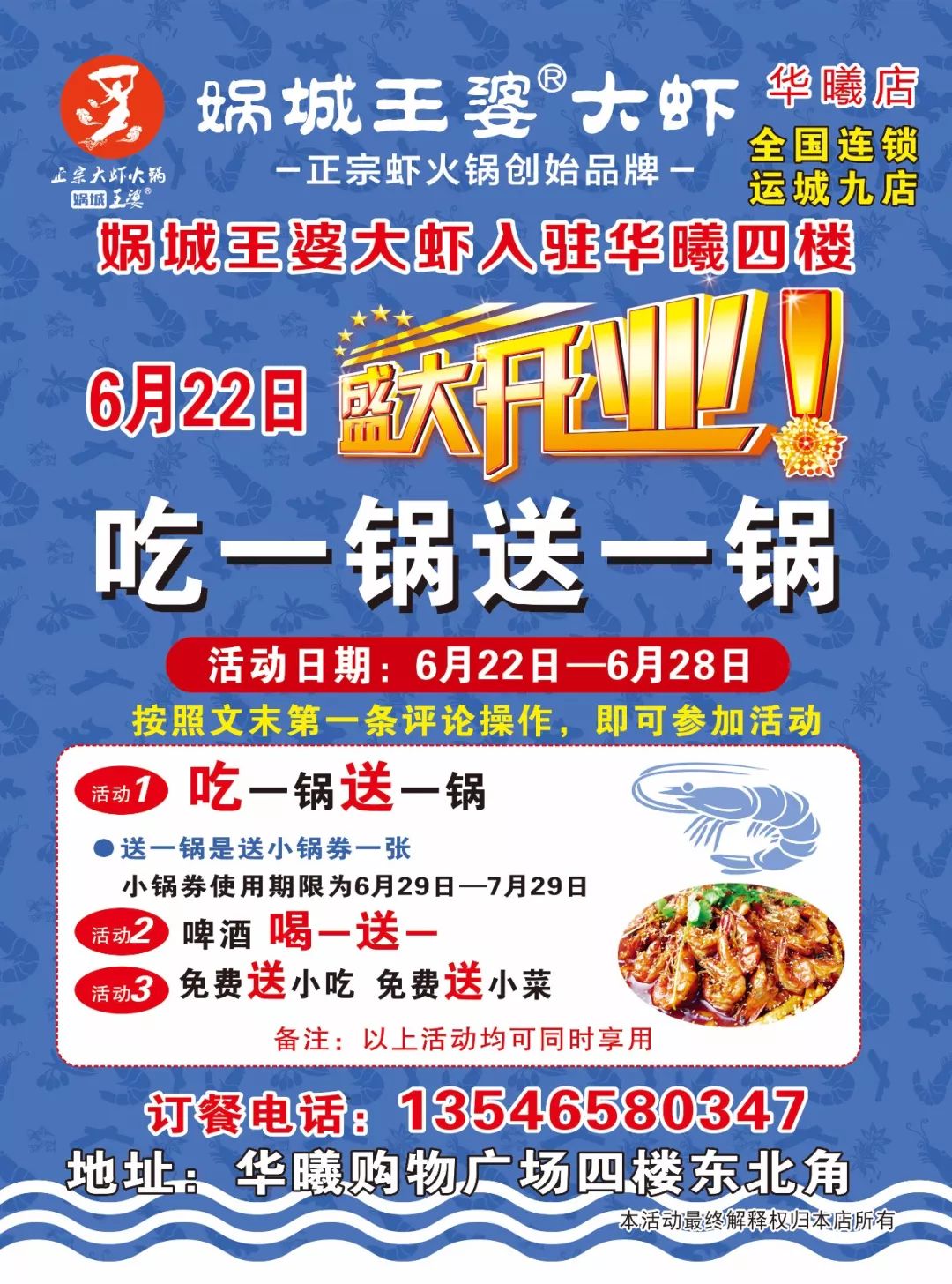 娲城王婆大虾入驻华曦吃一锅送一锅肥牛免费送