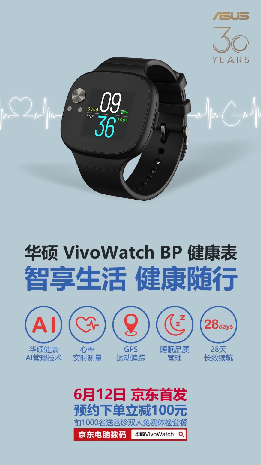 《健康管家时刻陪伴，华硕VivoWatch BP健康表618正式开卖！》