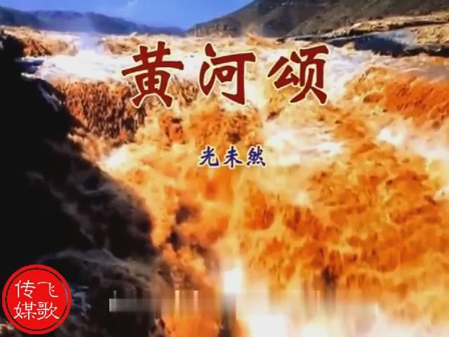 黄河颂经典朗诵献给国庆70周年