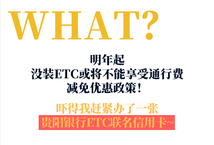 猛戳這裡,查看詳情←貴陽銀行etc聯名信用卡80萬客戶的信賴之選以上