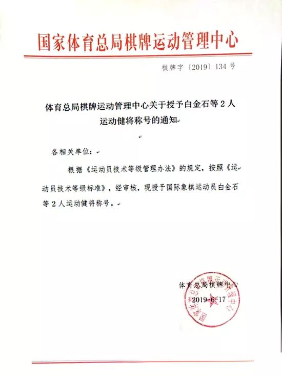 体育总局棋牌运动管理中心关于授予白金石等2人运动健将称号的通知