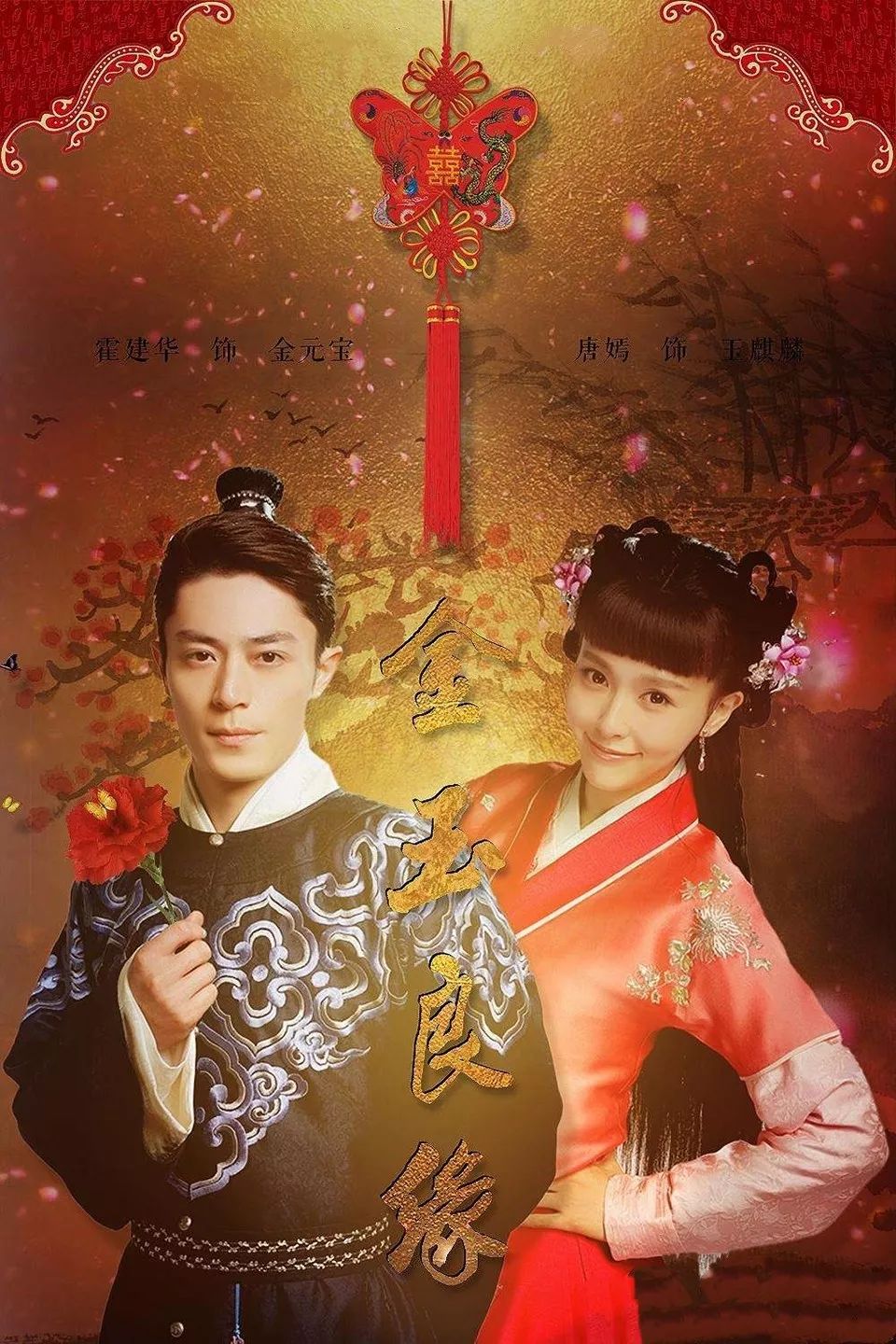2014年霍建华自己当出品人,找来了唐嫣和他一起演《金玉良缘》,走的是