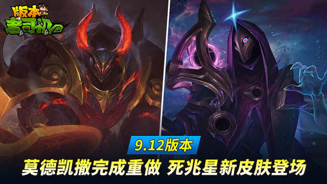 912版本老司机莫德凯撒完成重做