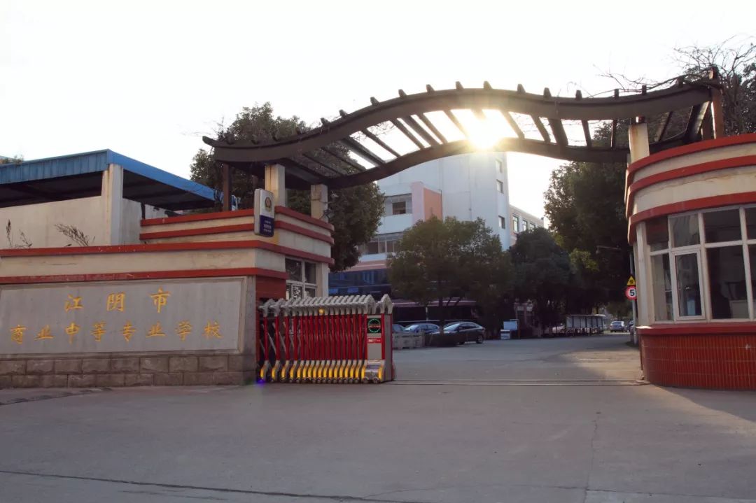江阴市商业中等专业学校位于江阴国家高新区.