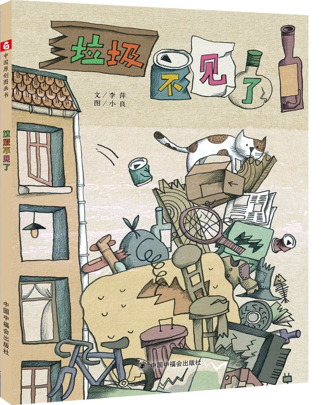 原创绘本垃圾不见了教会你垃圾如何分类噢