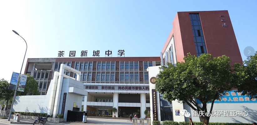 上课地点:重庆南岸茶园新城中学(重庆市南岸区长生桥镇茶园新区g区兴
