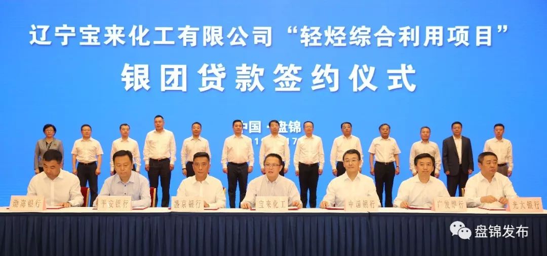 创纪录宝来化工1083亿元银团贷款正式签约