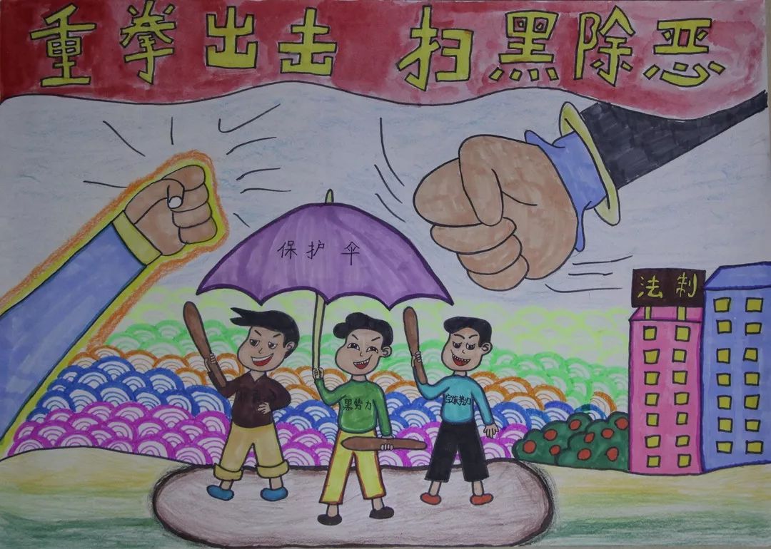 扫黑除恶扫黑除恶扬正气携手共建平安校主题绘画获奖作品展城区小学组
