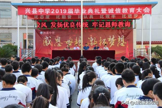 山西兴县中学举办2019届毕业典礼暨诚信教育大会
