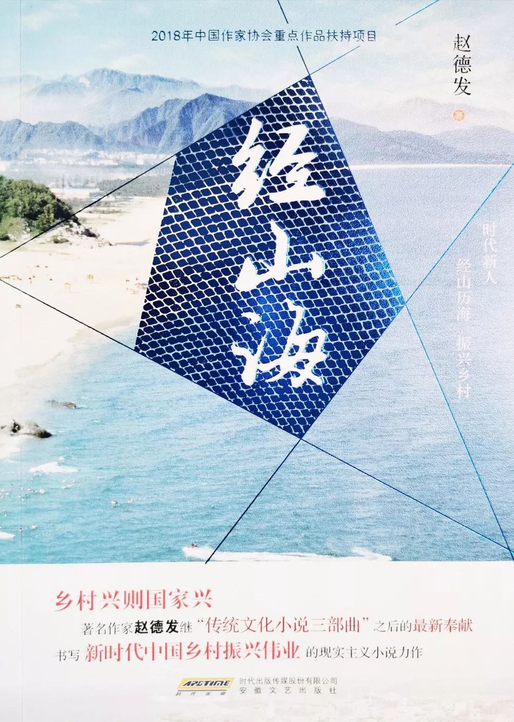 赵德发长篇小说《经山海》入选中宣部2019年主题出版重点出版物选题