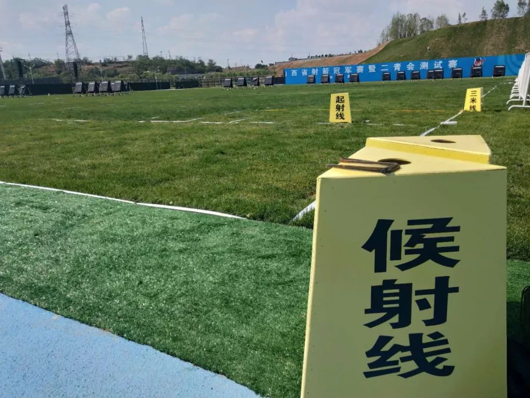 6月22日下午至23日离会 第二届全国青年运动会射箭赛场 位于阳泉市
