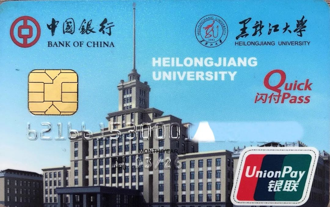 黑龙江大学校园卡图片