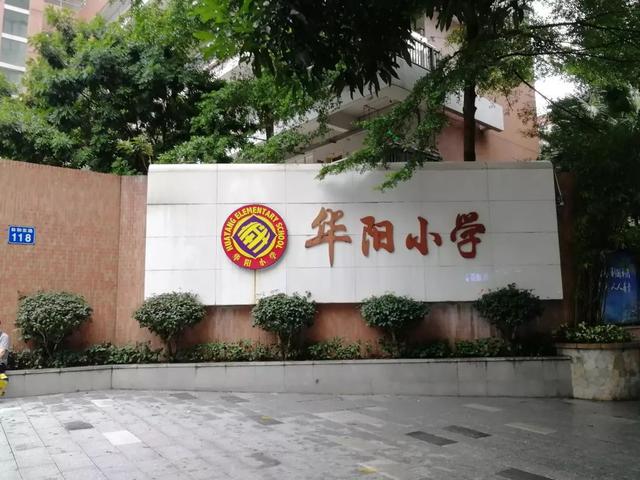 天河最新消息华阳小学这些孩子下学期要到天润校区上学