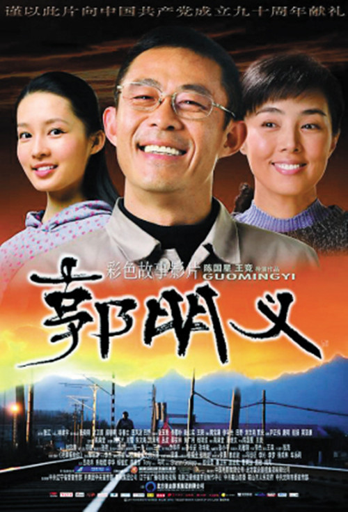 【专栏诗人】:《郭明义》(电影观后 )  文/王柱森(河北)