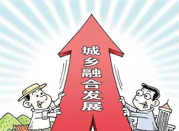 城乡融合出新规了专家深度解析