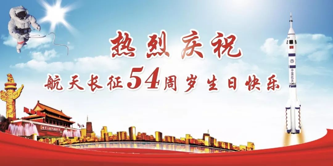 热烈庆祝航天长征54周岁生日快乐