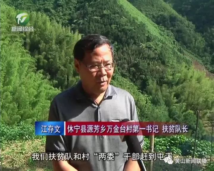 休宁县源芳乡万金台村第一书记,扶贫队长 江存文:"得知灾情以后,我们